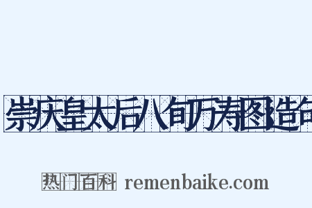 崇庆皇太后八旬万寿图造句是什么意思的图片